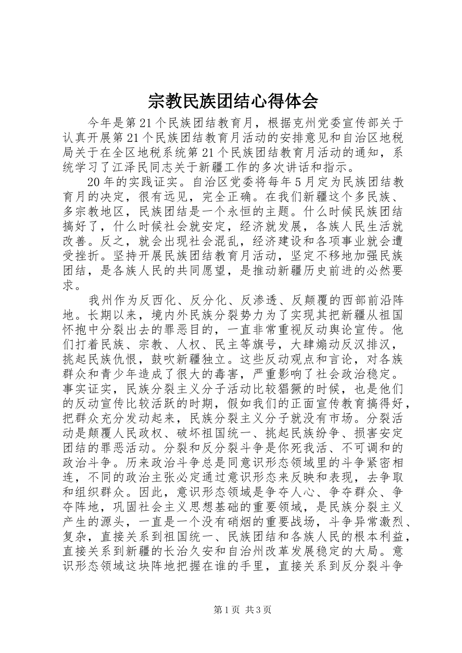 宗教民族团结心得体会_第1页