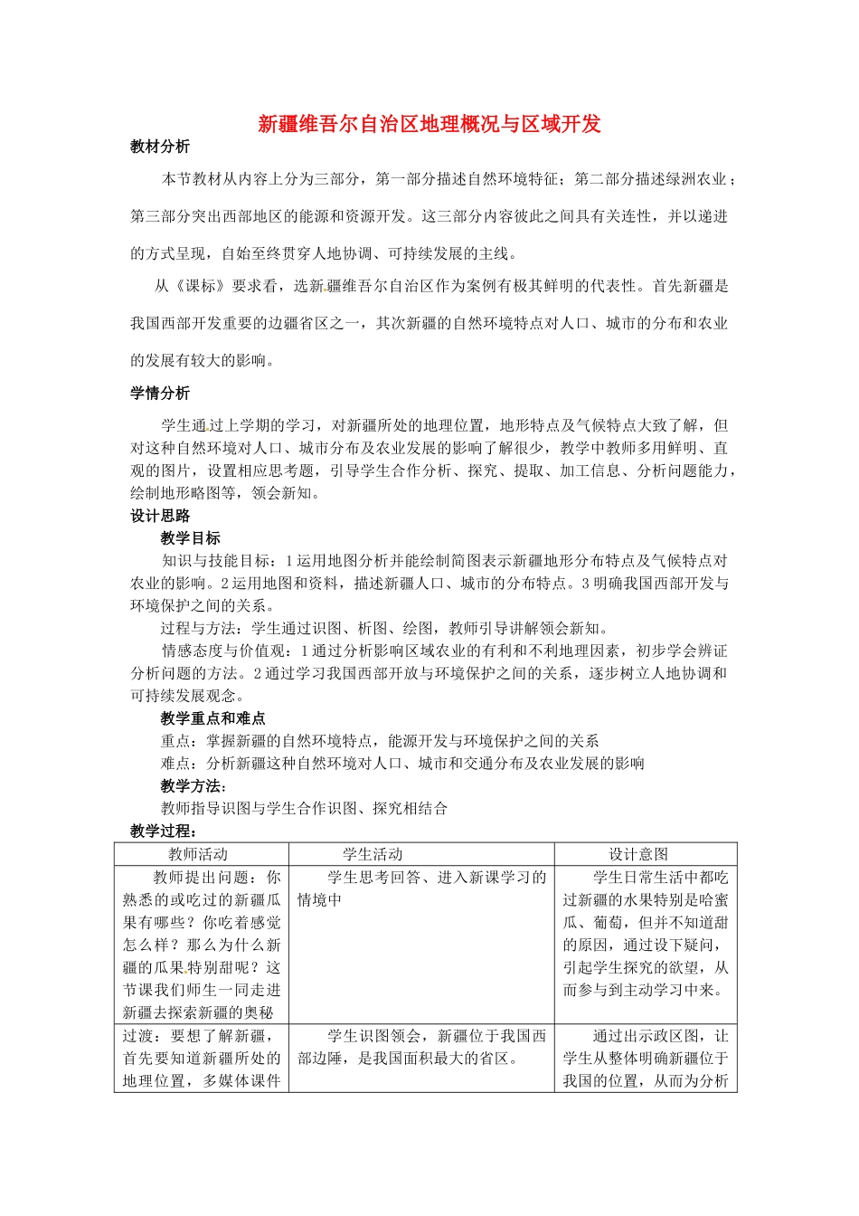 八年级地理下册 第八章 认识区域 环境与发展 第三节 新疆维吾尔自治区的地理概况区域开发教案2 （新版）湘教版_第1页