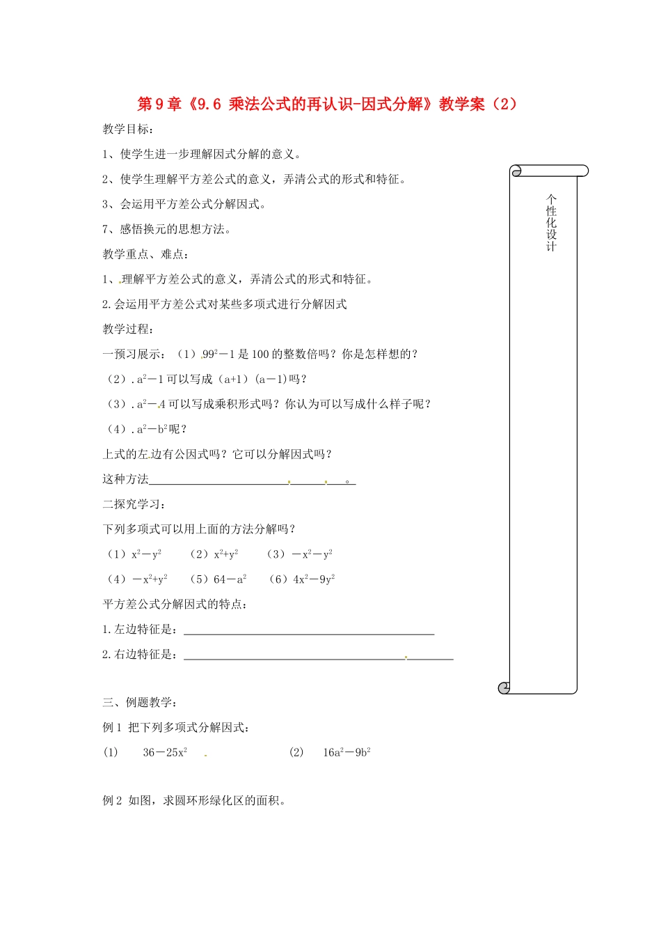 江苏省扬州市邗江区美琪学校七年级数学下册 第9章《9.6 乘法公式的再认识-因式分解》教学案（2） 苏科版_第1页