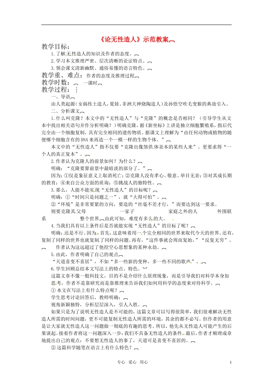 高中语文 《论无性造人》 教案 鲁人版必修2_第1页