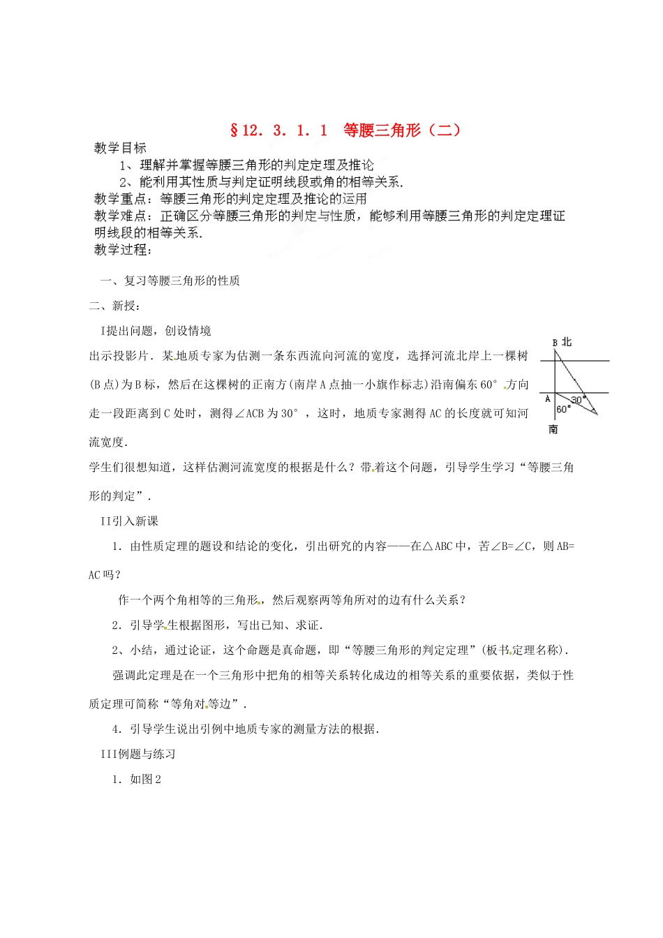 河南省洛阳市第十一中学八年级数学上册 12.3.1.1 等腰三角形（二）教案_第1页