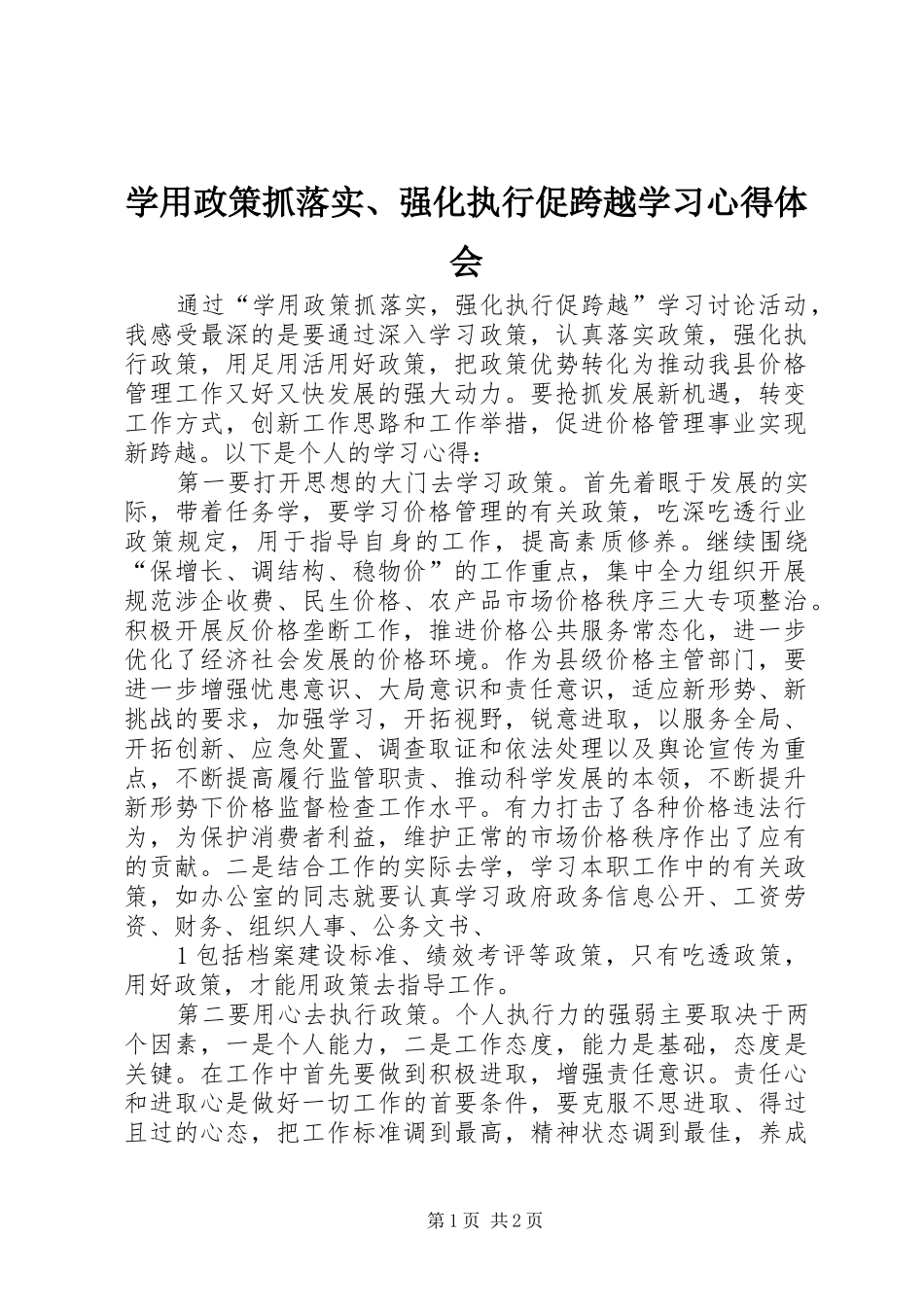 学用政策抓落实、强化执行促跨越学习心得体会_第1页