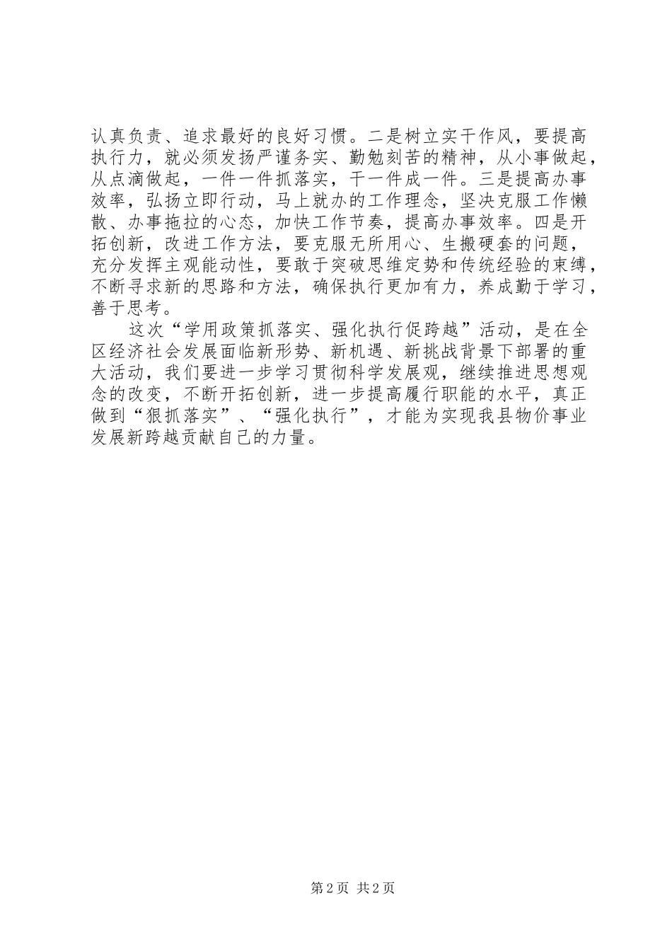 学用政策抓落实、强化执行促跨越学习心得体会_第2页