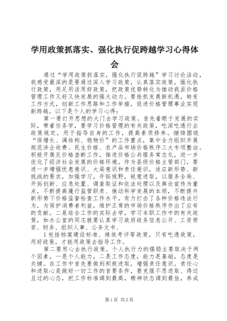 学用政策抓落实、强化执行促跨越学习心得体会