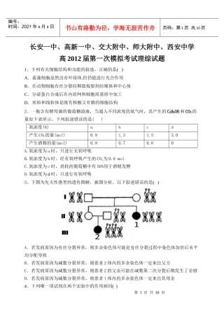交大附中、师大附中、西安中学高XXXX届第一次模拟考试生物试题_