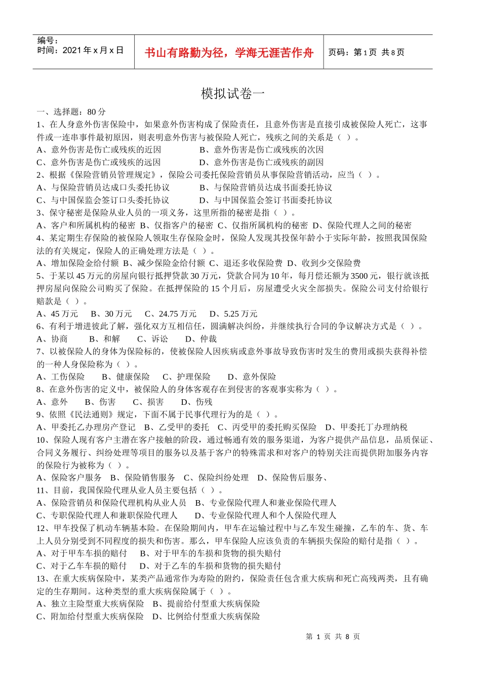 保险代理人考试模拟试卷一及答案_第1页