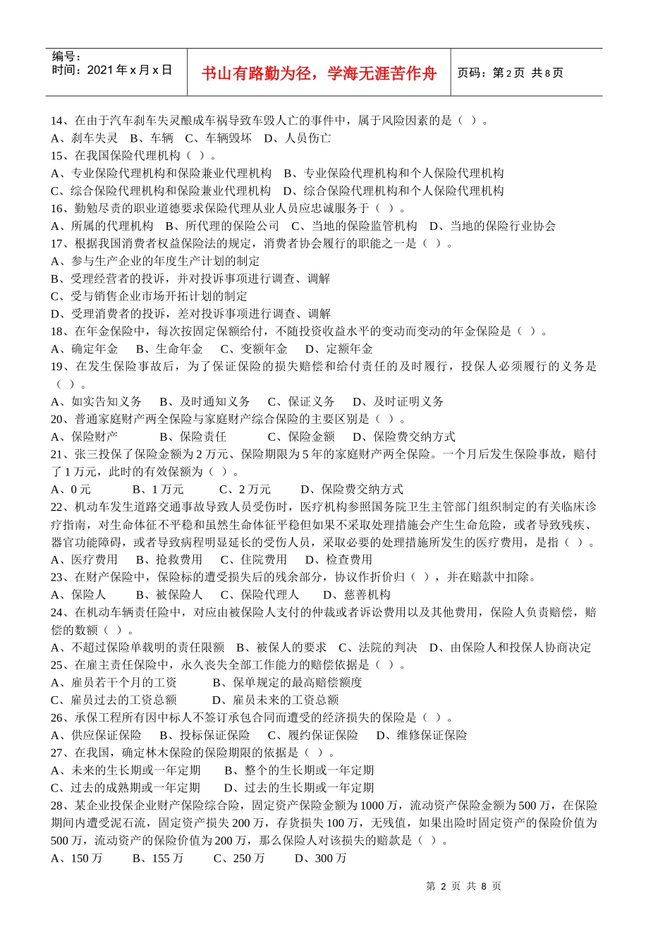 保险代理人考试模拟试卷一及答案_第2页