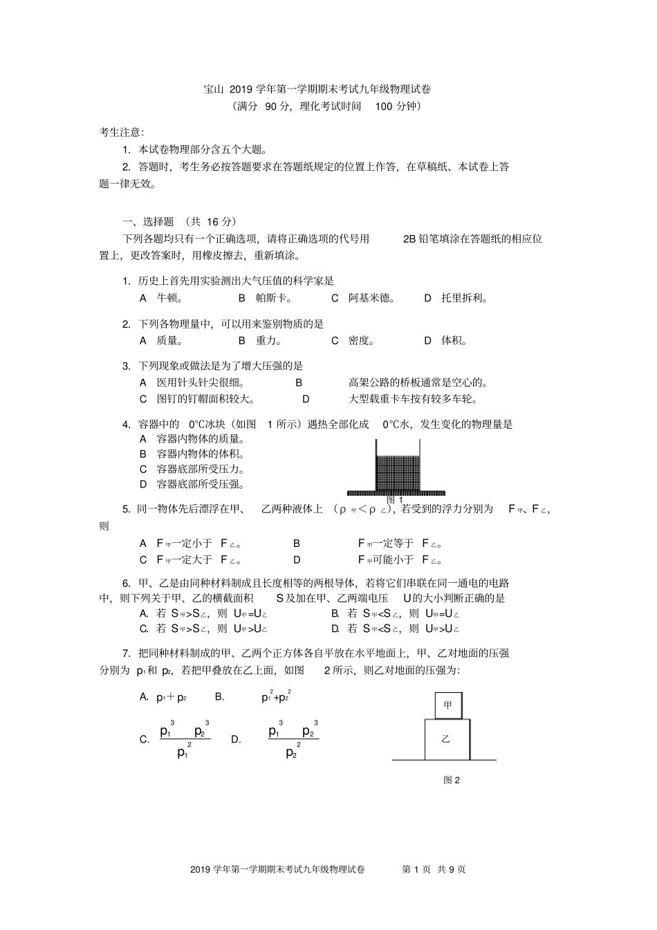 (完整word版)2019-2020年上海市宝山区初三物理一模_第1页