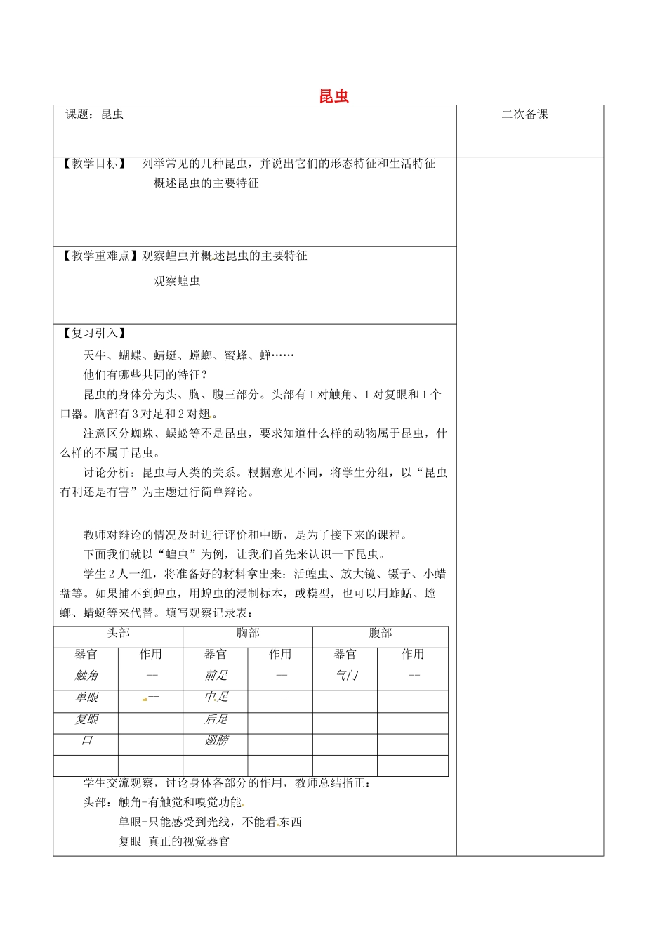 江苏省泗洪县七年级生物下册 5.12.2 昆虫教案 （新版）苏科版-（新版）苏科版初中七年级下册生物教案_第1页