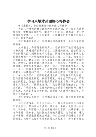 学习朱敏才孙丽娜心得体会