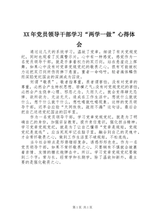 XX年党员领导干部学习“两学一做”心得体会