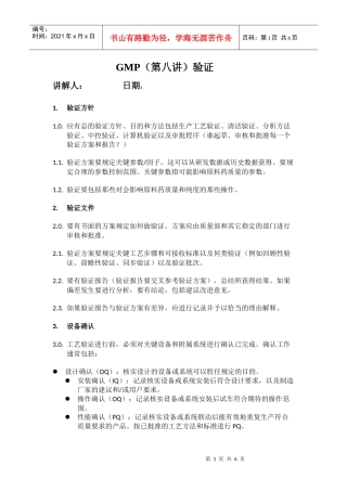 GMP第八讲验证