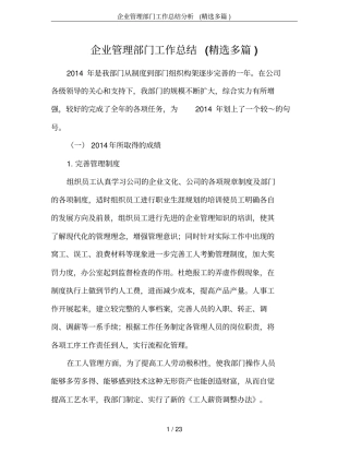 企业管理部门工作总结分析(精选多篇)