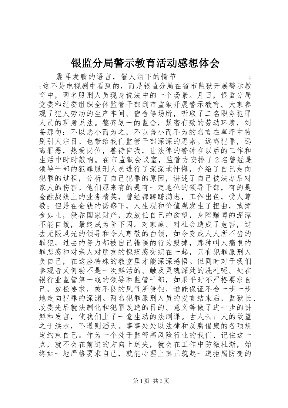 银监分局警示教育活动感想体会_第1页