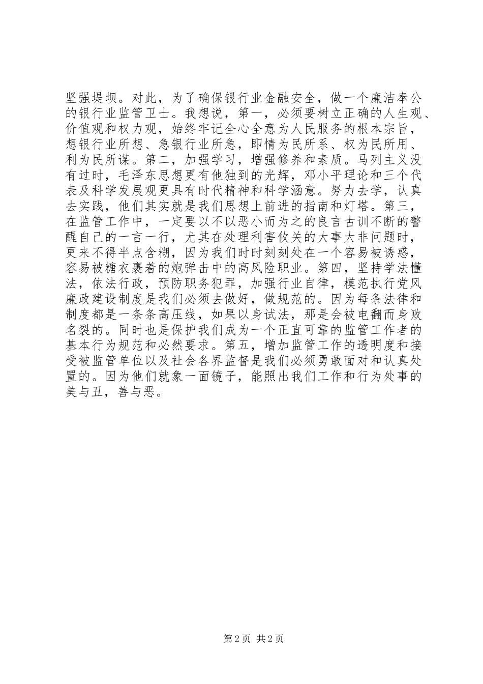 银监分局警示教育活动感想体会_第2页