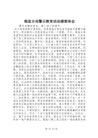 银监分局警示教育活动感想体会