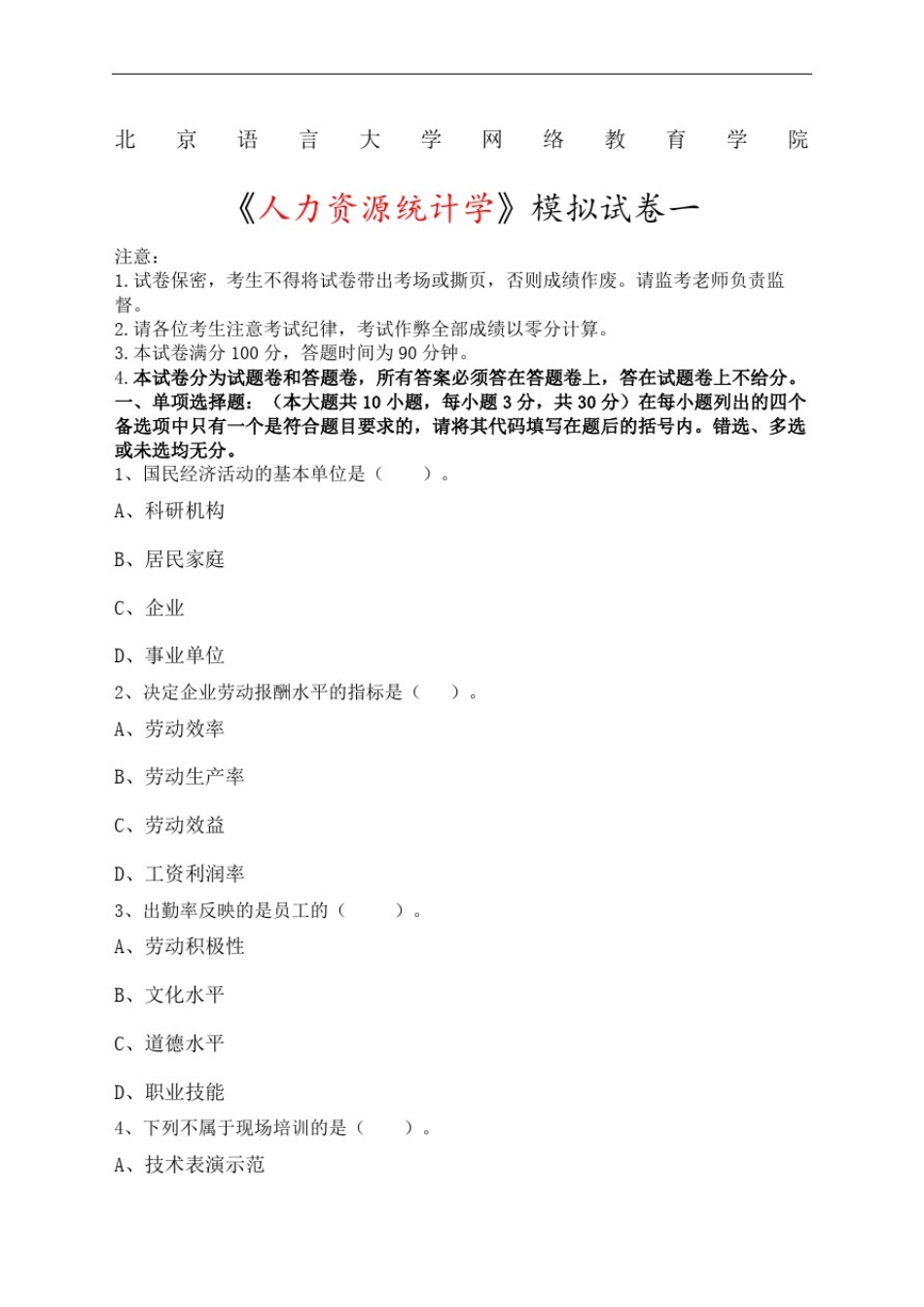 人力资源统计学模拟考试题及答案解析完整版_第2页