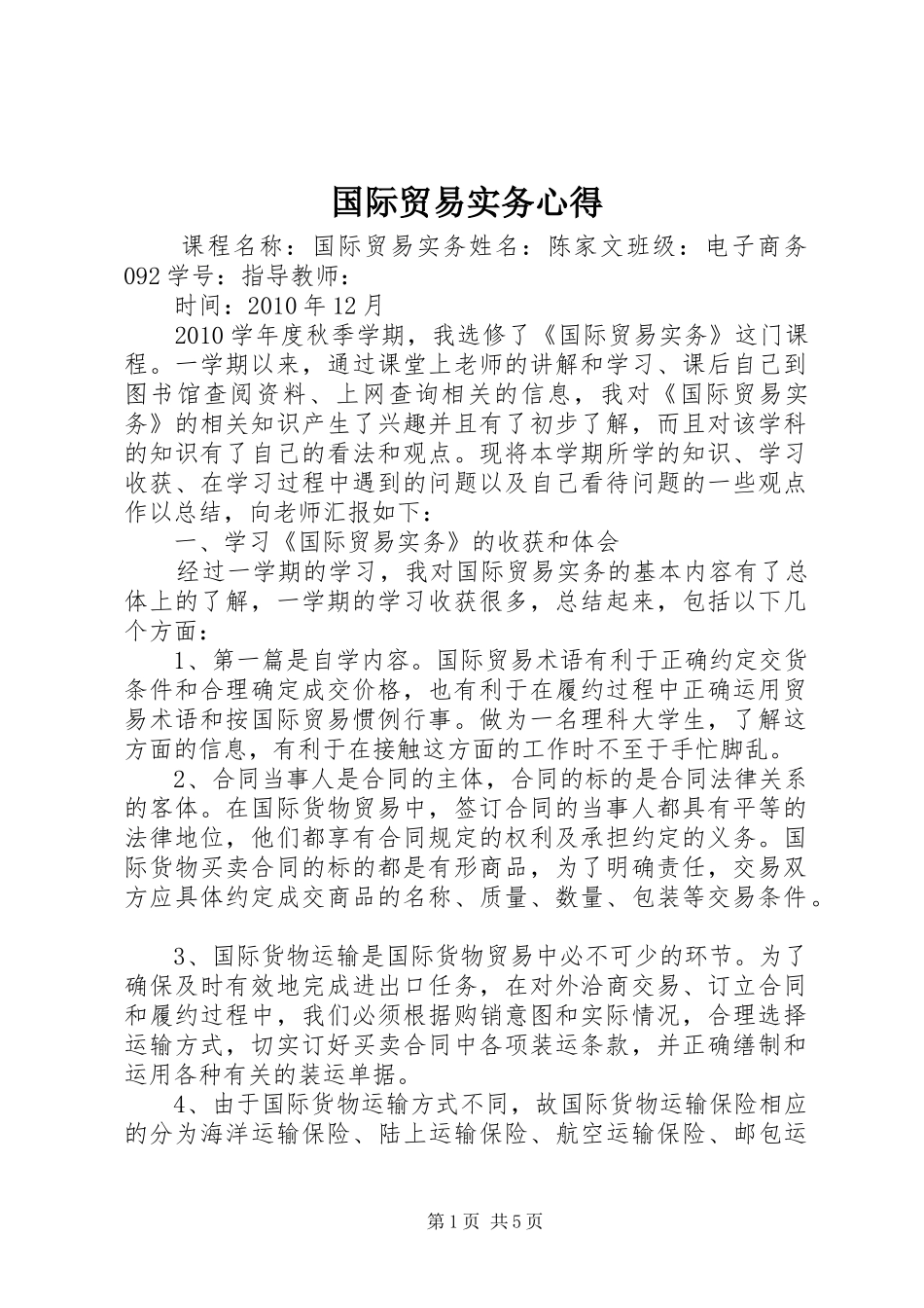 国际贸易实务心得_第1页