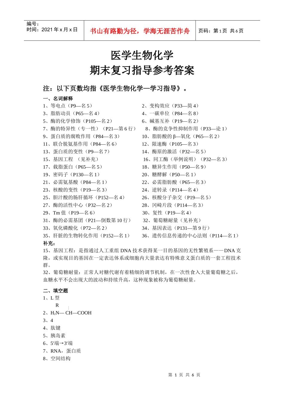 医学生物化学期末复习指导参与答案_第1页