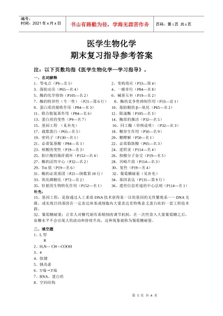 医学生物化学期末复习指导参与答案