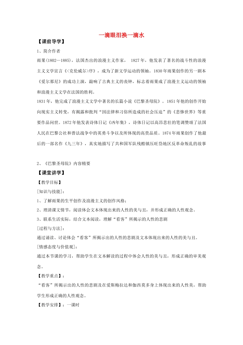 高中语文 一滴眼泪换一滴水教案 苏教版必修4_第1页