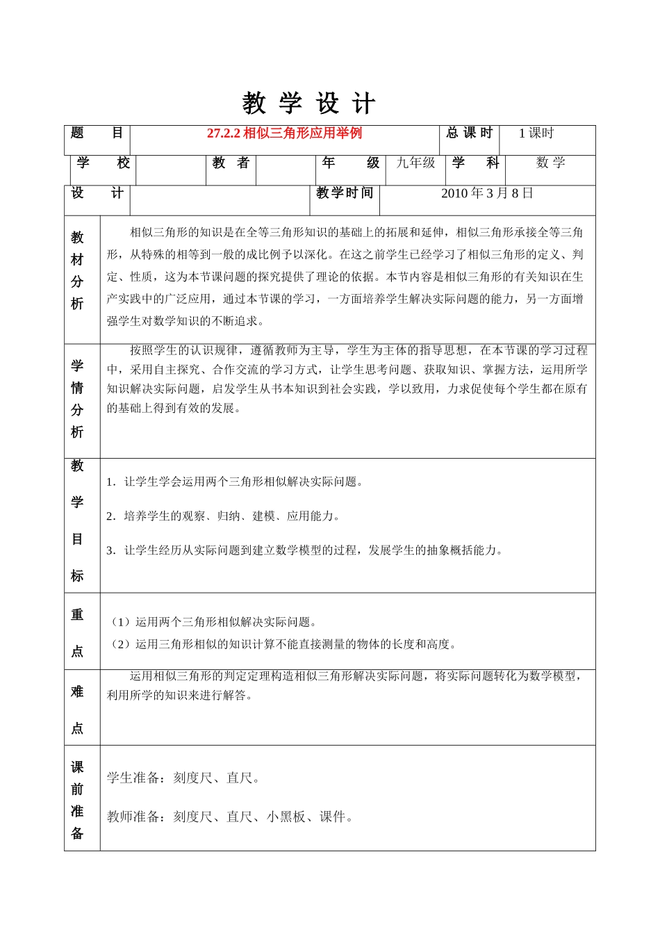 九年级数学27.2相似三角形应用举例教案人教版_第1页