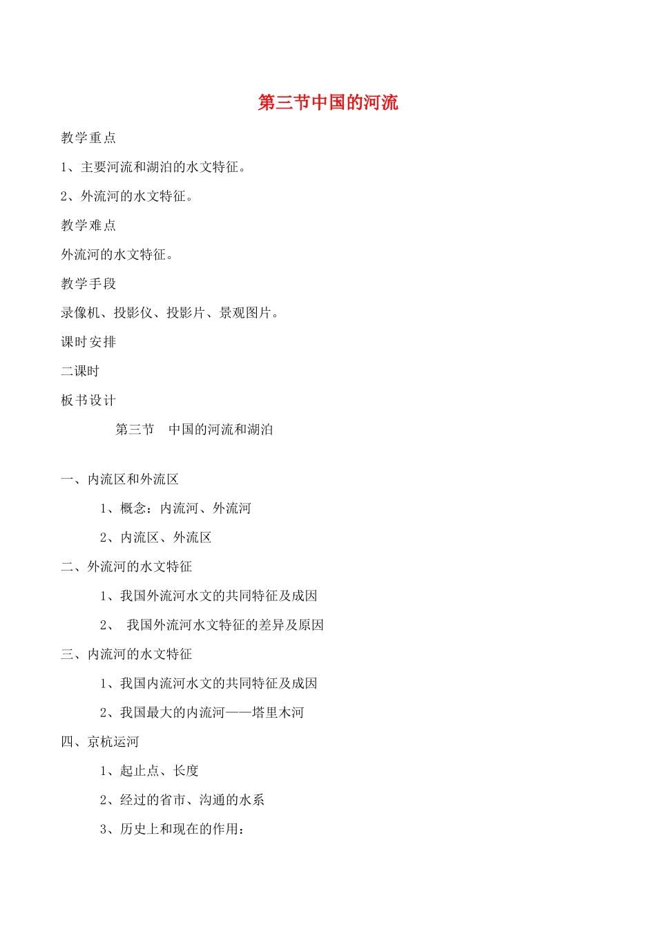 八年级地理上第三节 中国的河流教案湘教版_第1页