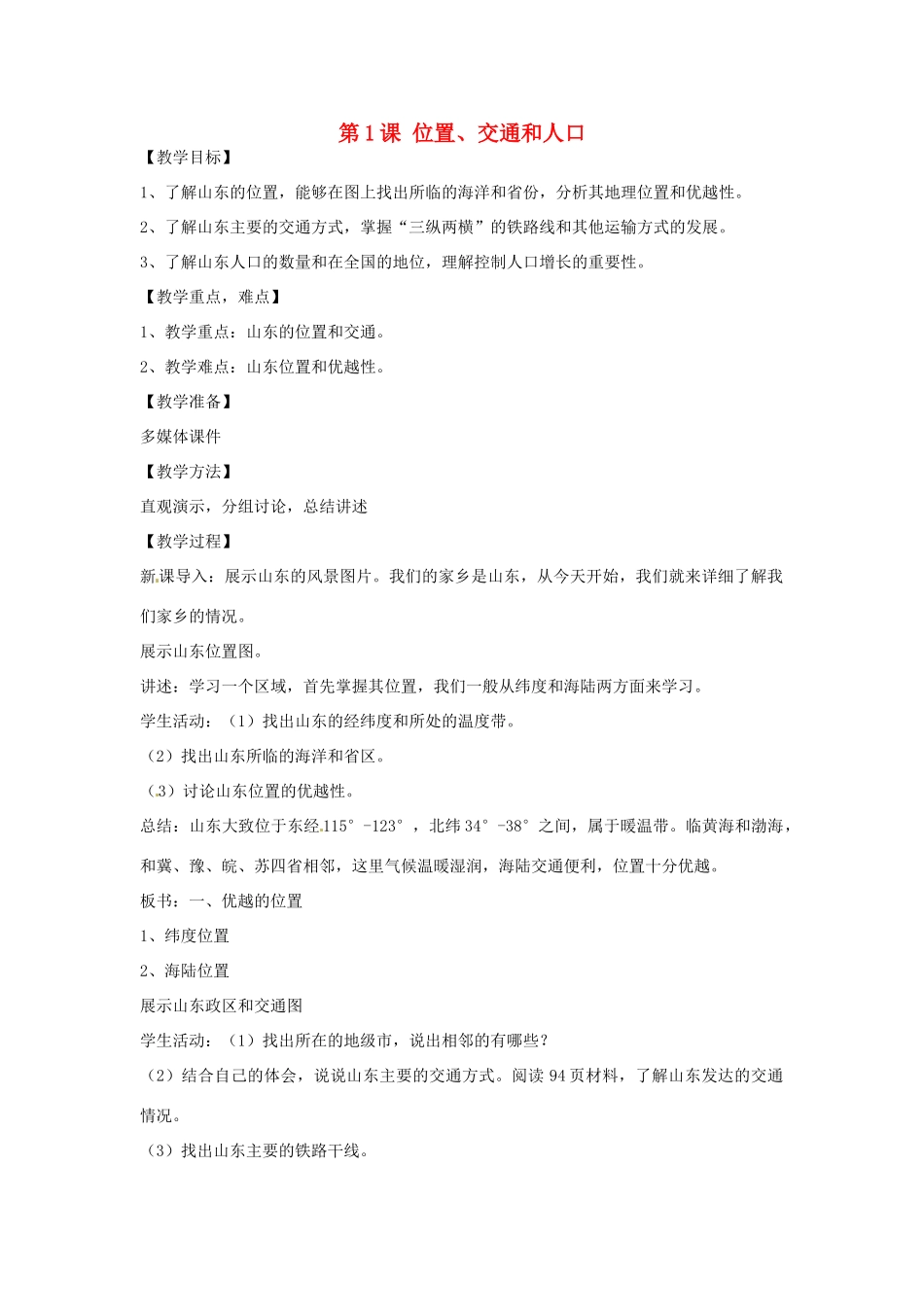 八年级地理下册 11.1 位置、交通与人口教案 商务星球版_第1页