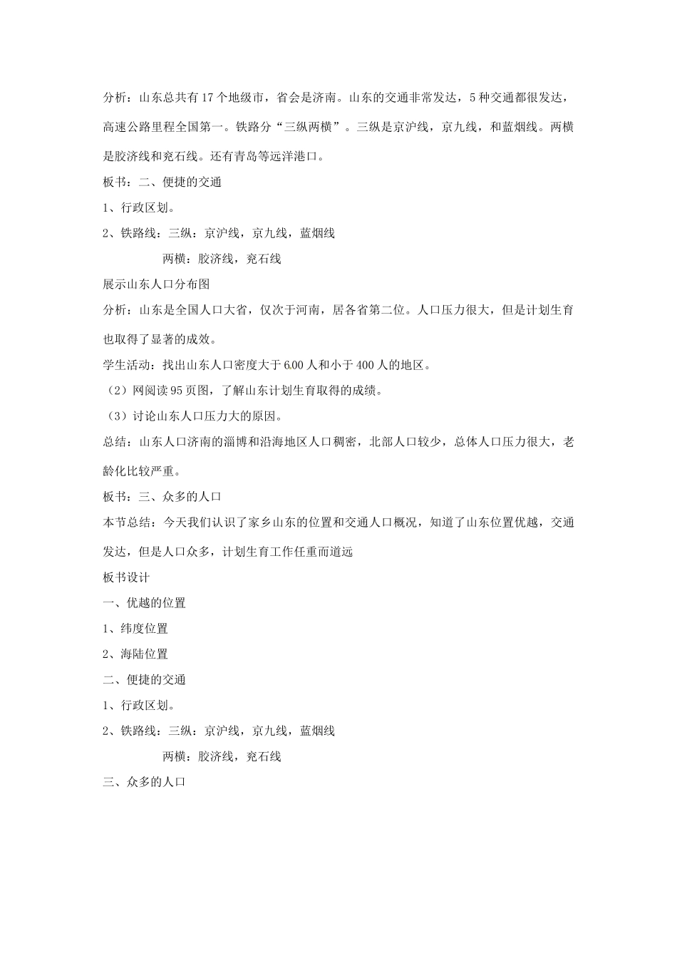 八年级地理下册 11.1 位置、交通与人口教案 商务星球版_第2页