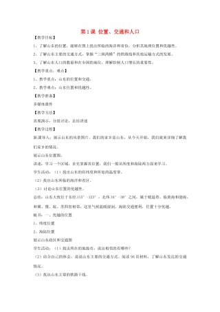 八年级地理下册 11.1 位置、交通与人口教案 商务星球版