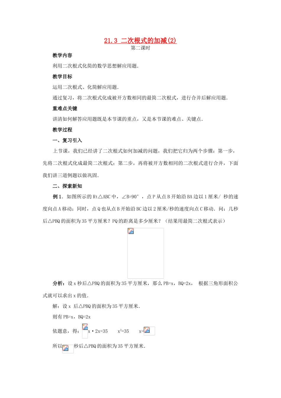 九年级数学上：21.3二次根式的加减(第2课时)教案（人教新课标）_第1页