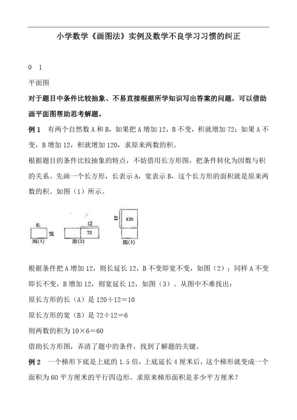小学数学《画图法》实例及数学不良学习习惯的纠正_第1页