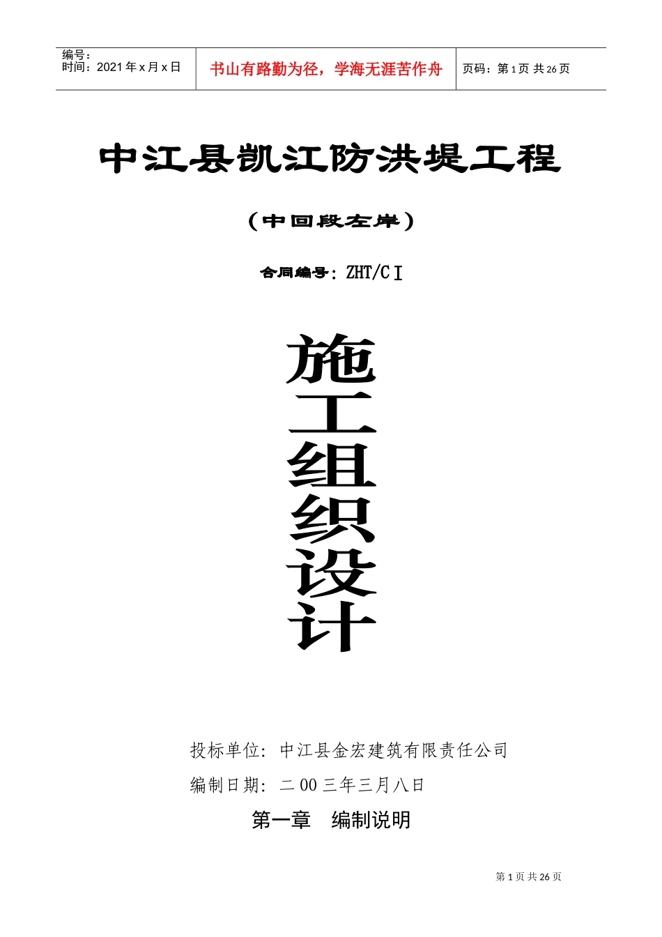 凯江防洪堤施工组织设计(DOC45页)_第1页