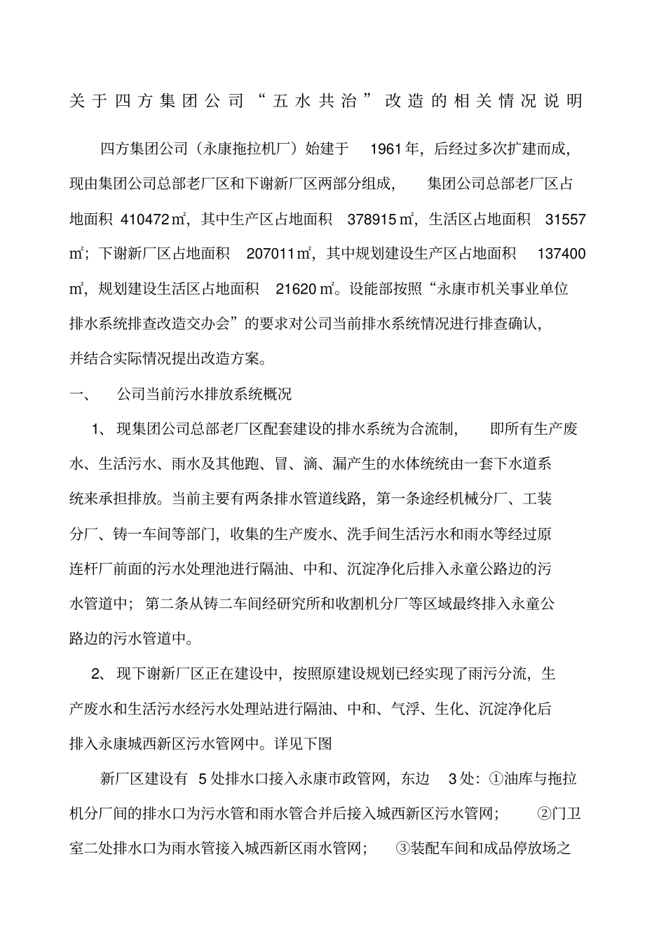 四方集团公司当前污水排放情况说明第四版_第1页