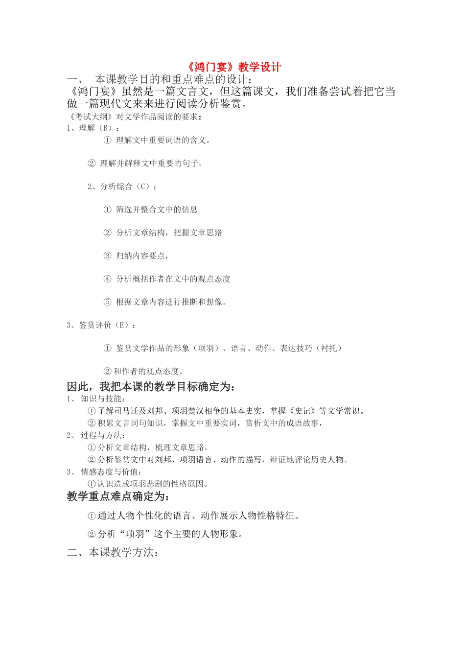 高中语文 第二单元之《鸿门宴》教学设计 新人教版必修1_第1页