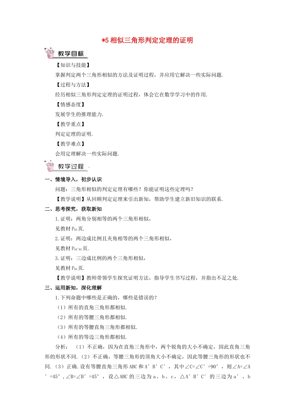 九年级数学上册 第四章 图形的相似5 相似三角形判定定理的证明教案 （新版）北师大版-（新版）北师大版初中九年级上册数学教案_第1页