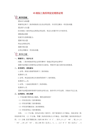 九年级数学上册 第四章 图形的相似5 相似三角形判定定理的证明教案 （新版）北师大版-（新版）北师大版初中九年级上册数学教案