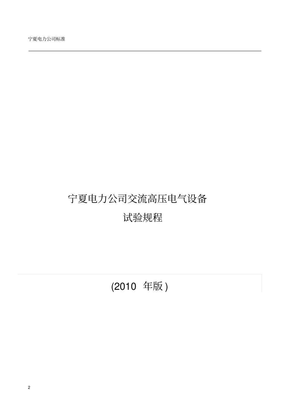 (建筑电气工程)宁夏电力公司交流电气设备试验规程_第2页