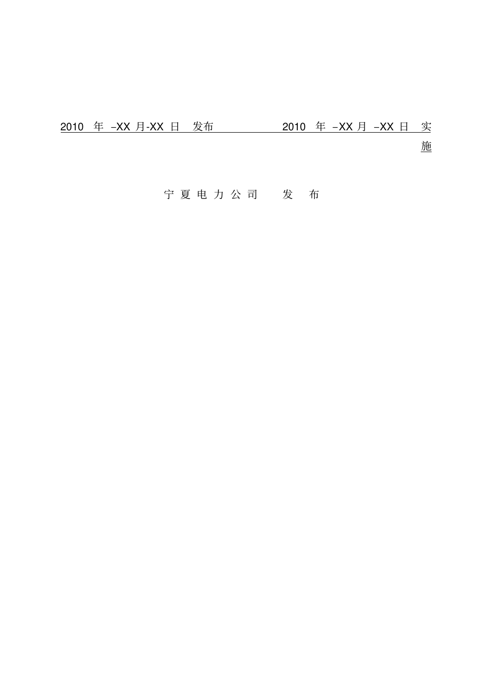 (建筑电气工程)宁夏电力公司交流电气设备试验规程_第3页