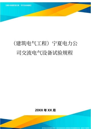 (建筑电气工程)宁夏电力公司交流电气设备试验规程