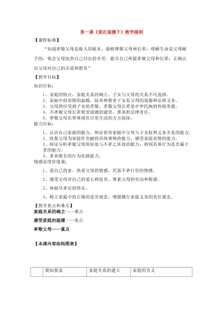 八年级政治上册 第一课相亲相爱的一家人教案 人教版