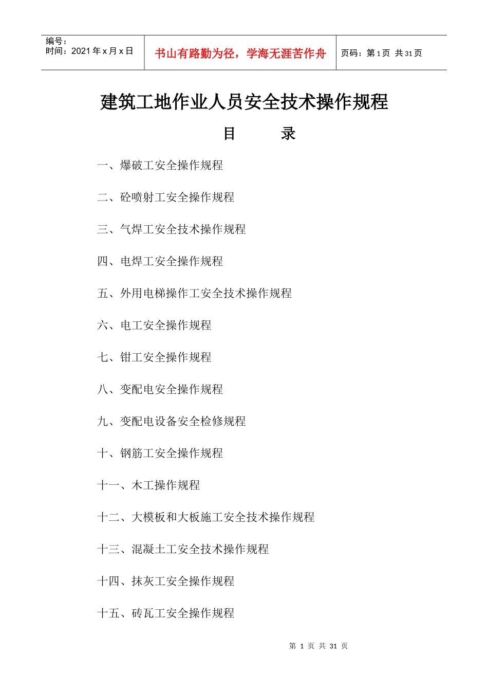 32个施工作业人员安全技术操作规程_第1页