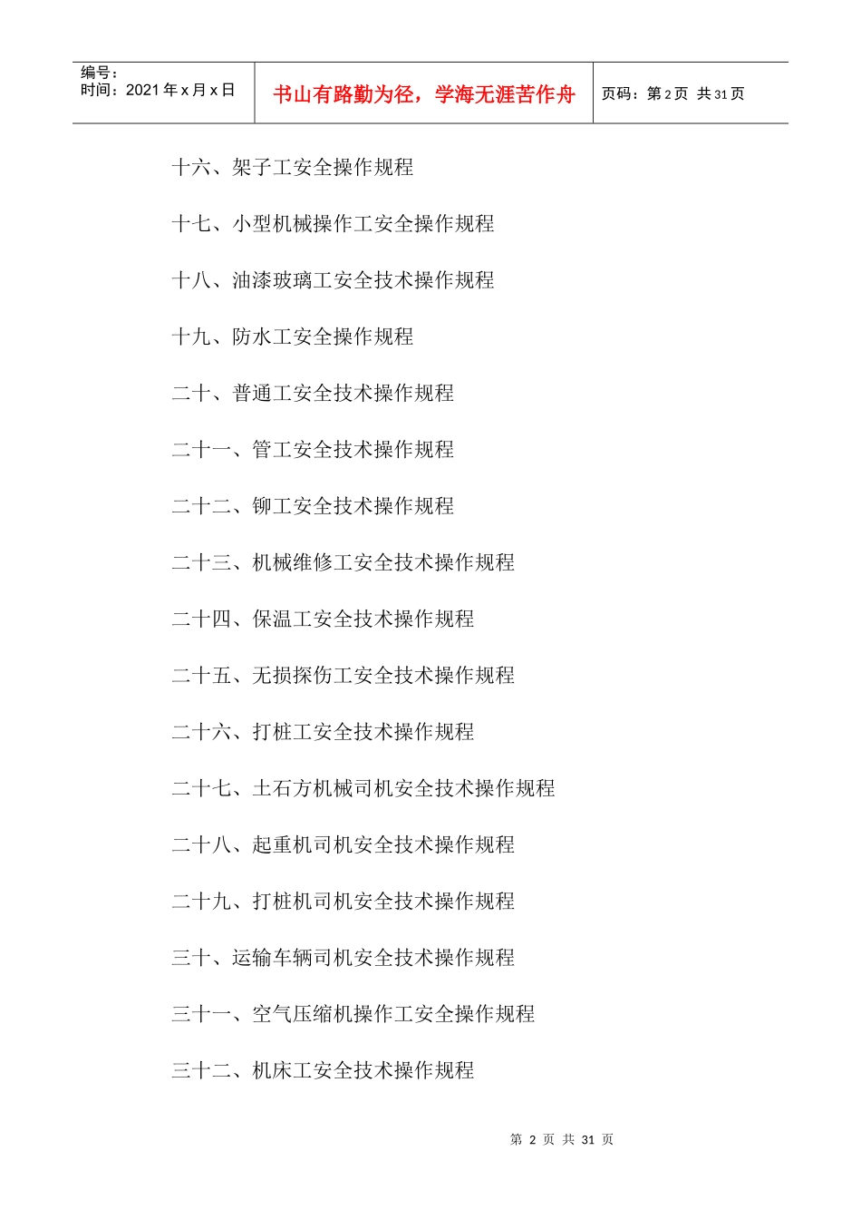 32个施工作业人员安全技术操作规程_第2页