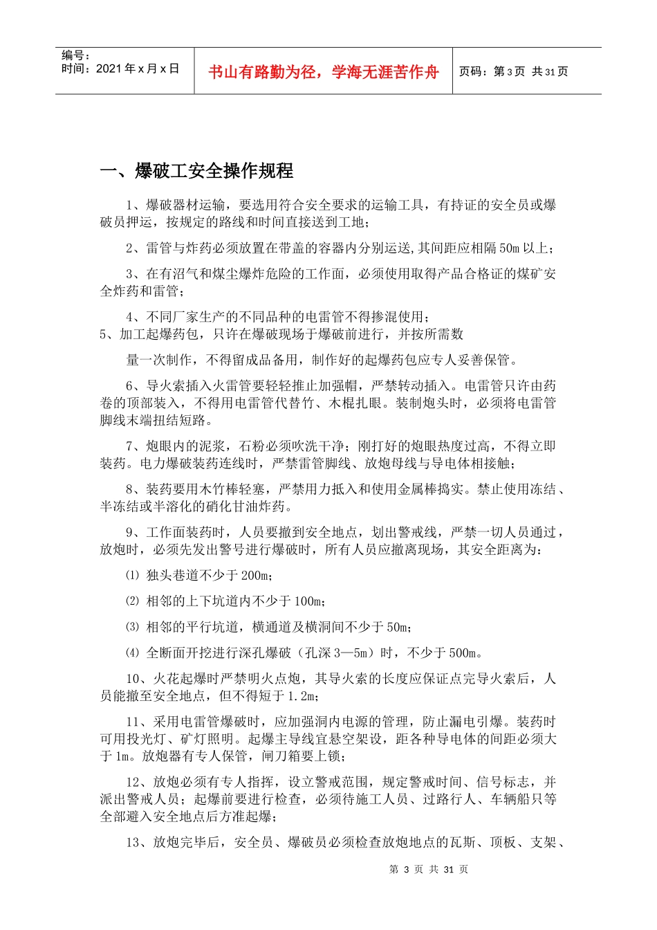 32个施工作业人员安全技术操作规程_第3页