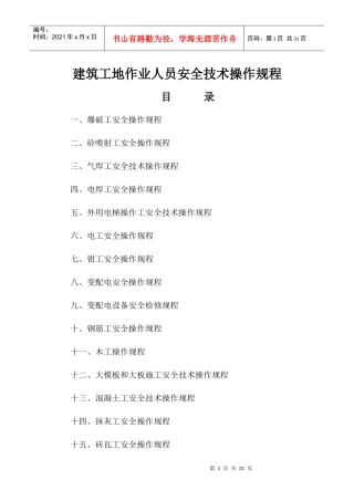 32个施工作业人员安全技术操作规程