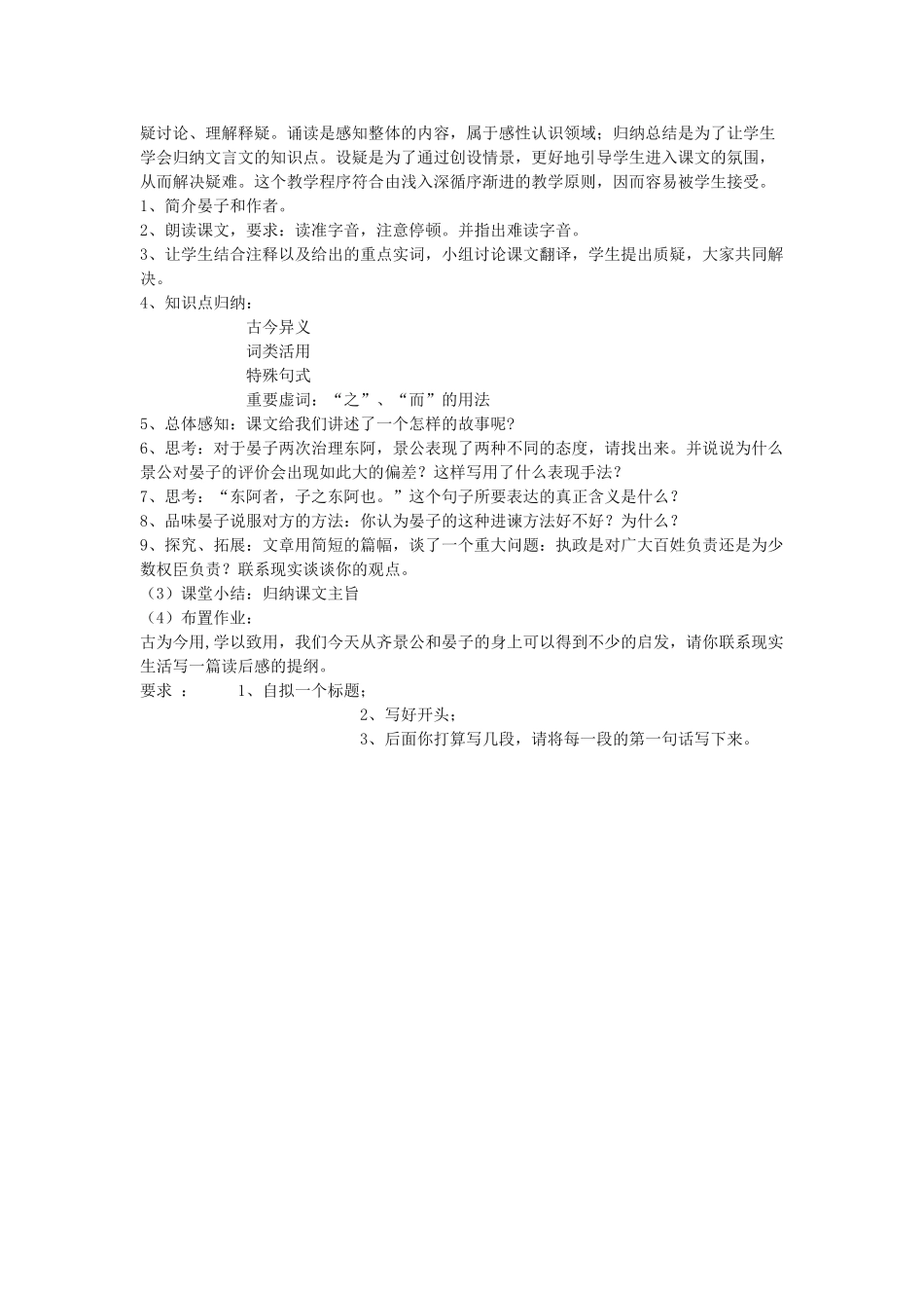 高中语文 4.18《晏子治东阿》说课稿 粤教版必修4_第2页