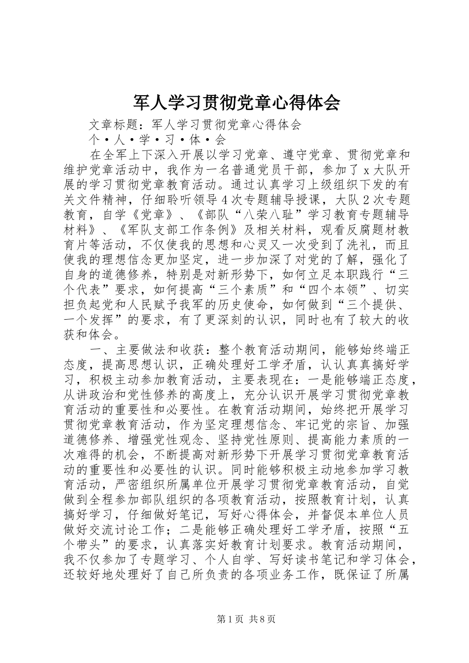 军人学习贯彻党章心得体会_第1页