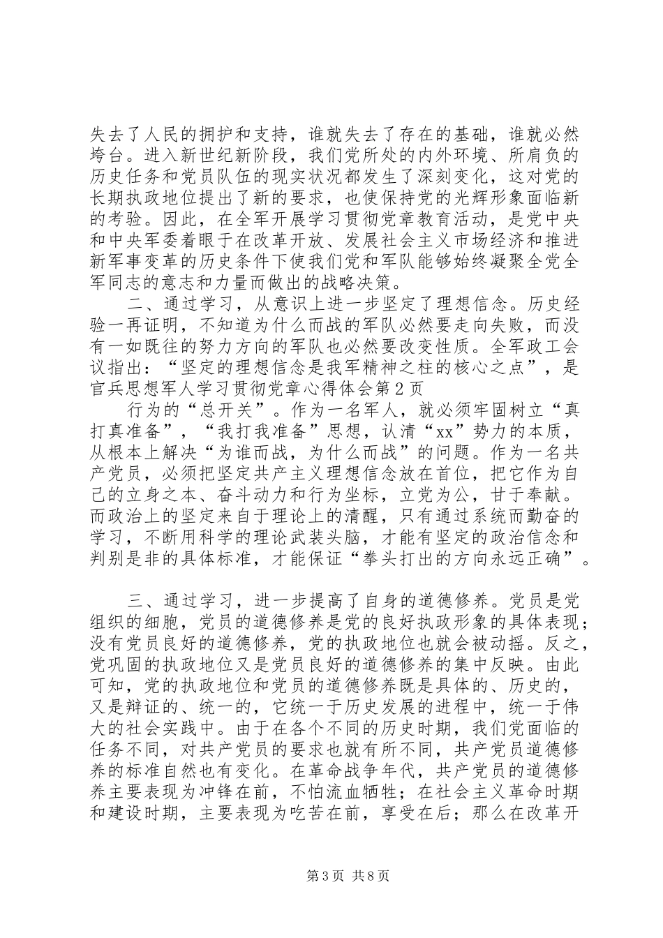 军人学习贯彻党章心得体会_第3页
