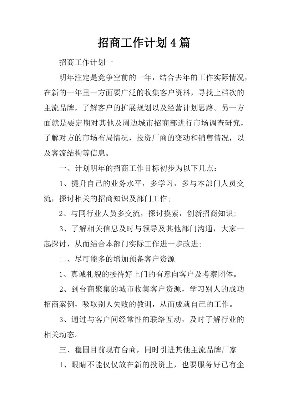 招商工作计划4篇_第1页