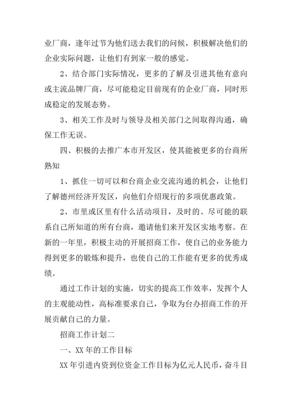 招商工作计划4篇_第2页